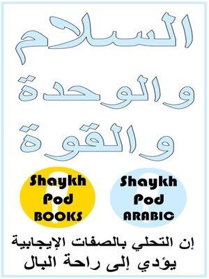 cover image of السلام والوحدة والقوة